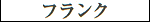 Frank - Katakana