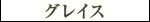 Grace - Katakana