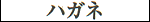 Hagane - Katakana
