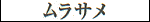 Murasame - Katakana