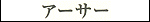 Arthur - Katakana