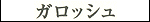 Garosh - Katakana