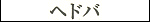 Hedoba - Katakana