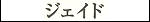 Jade - Katakana