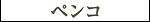 Penko - Katakana