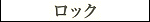 Rock - Katakana