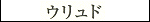 Uryudo - Katakana