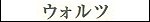 Waltz - Katakana
