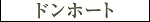 Donhort - Katakana
